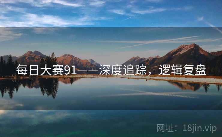 每日大赛91——深度追踪，逻辑复盘