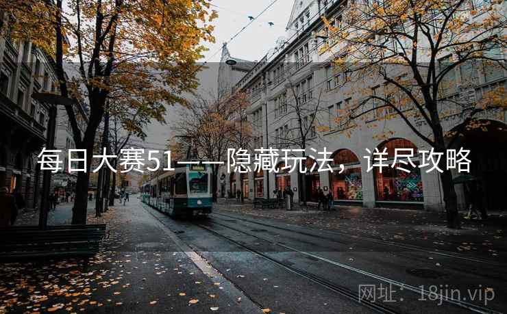 每日大赛51——隐藏玩法,详尽攻略 每日大赛51——隐藏玩法,详尽攻略